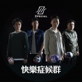 Zpecial - 快乐症候群