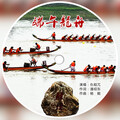 仇韬兀 - 端午龙舟
