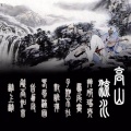 西奥Sio - 高山流水