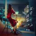 戚薇 - 第三人称