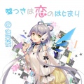 洛天依 - 嘘つきは恋のはじまり