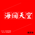 Crazy陈柏旭 - 海阔天空