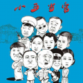 王龙 - 人非草木生