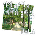 뉴에이지 클래식 - 그라나도스 - 12개의 스페인 무곡 작품번호 37 - 5번. 안달루사