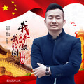 易丹 - 我骄傲我的国