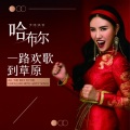 哈布尔 - 一路欢歌到草原