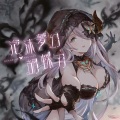 市道真央 - 泡沫夢幻・胡蝶刃