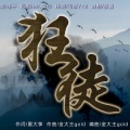 根小八 - 狂徒