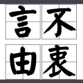 小沫（周弦）、诺言Jason - 言不由衷
