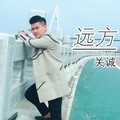 关诚 - 远方