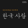 赵允正 - 한국사람 2 (韩国人)