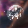 神奇机智的笙歌 - 何日重到苏澜桥