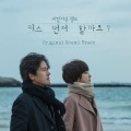 안녕이라는 흔한 인사 (Ordinary Goodbye) (最熟悉的你好)