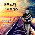 关书宝 - 回家的路还有多长