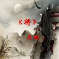吴琬 - 将