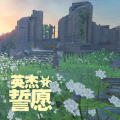 安寂 - 英杰誓愿