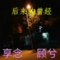 享念、顾兮 - 后来的曾经
