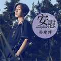 孙建博 - 安慰