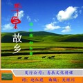 傅松连、何永贤 - 草原故乡