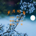 高立志、李敏 - 岁月的窗