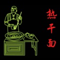 NoFearFamily - 热干面