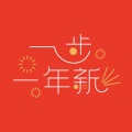 金志文 - 一步一年新