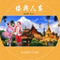 李雨涵、马睿 - 傣族人家