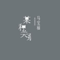 某种关系