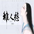 洛天依 - 离人愁