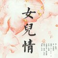 柏凝 - 女儿情