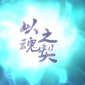 卡修Rui、甘璐 - 以魂之契
