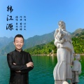 贾双辉 - 韩江源