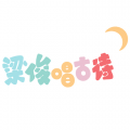 梁俊唱古诗 - 秋思