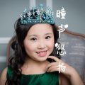 曈曈、陈芮曈 - 妈妈的双手