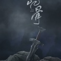 齐栾 - 【天下3】忆骨 by. 齐栾