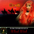 王觉 - 楼兰之约