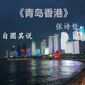 张诗哲 - 青岛香港