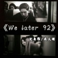 沈奥雅、武大珊 - We later 92