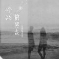 前男友、陈俞霏 - 冷战