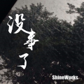 张承南 - 没事了