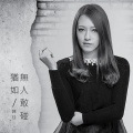 陈佳 - 自由行