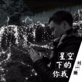 刘一臻 - 蝴蝶