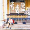 梁靖国 - 青春盛夏 (KTV版本)