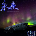 夜莺乐队 - 夜行旷野