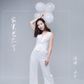 丹爷 - 寂寞长大了