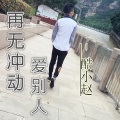 MC酷小赵、莫逸雯 - 再无冲动爱别人