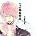 语音科宝 - 怎么办我爱你