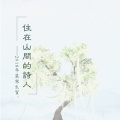 朵芊 - 住在山间的诗人