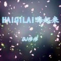 阳山伟伟 - HAIQILAI嗨起来