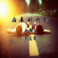 安卿云、莫逸雯 - 痴情玫瑰花